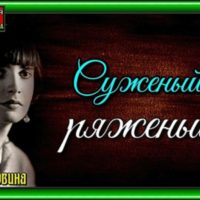 Суженый, ряженый