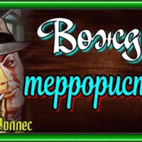 Вождь террористов, Эдгар Уоллес , Собрание детективных историй