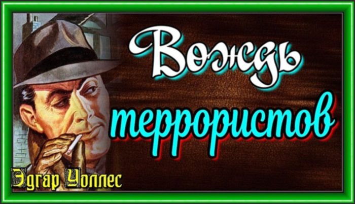 Вождь террористов, Эдгар Уоллес , Собрание детективных историй