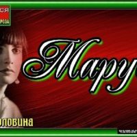 Маруся—Алла Головина
