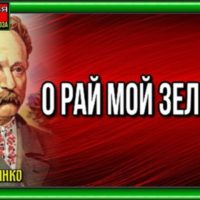 О рай мой зеленый—Иван Франко