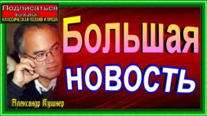 Большая новость Александр Кушнер Советская Поэзия читает Павел Беседин