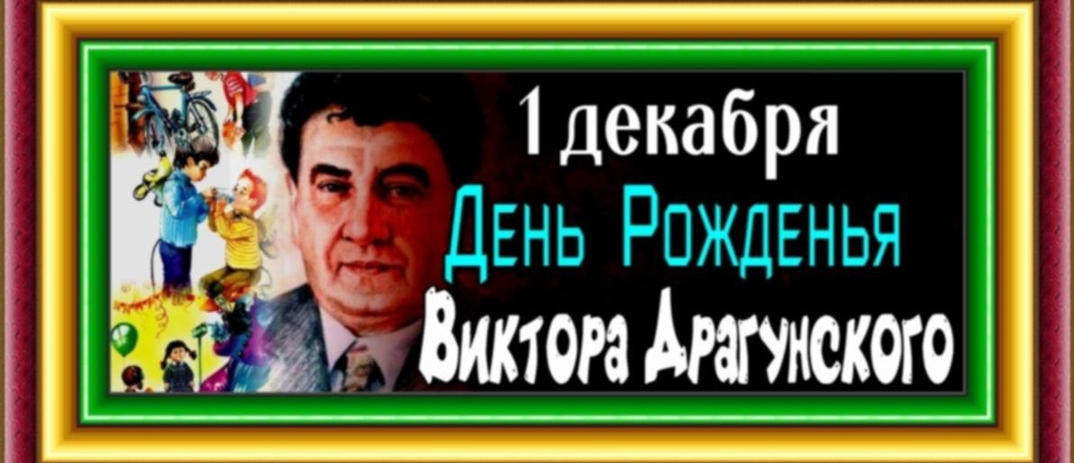 день рожденья виктора драгунского
