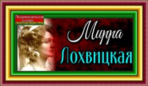 лохвицкая