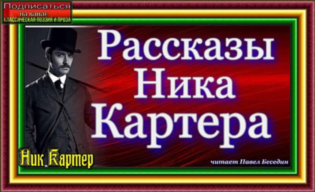 Приключения Ника Картера