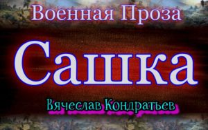 Сашка— Вячеслав Кондратьев