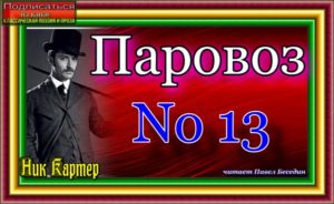 Паровоз No 13—Приключения Ник Картера