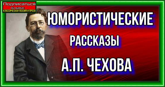 Юмористические рассказы Антона Чехова