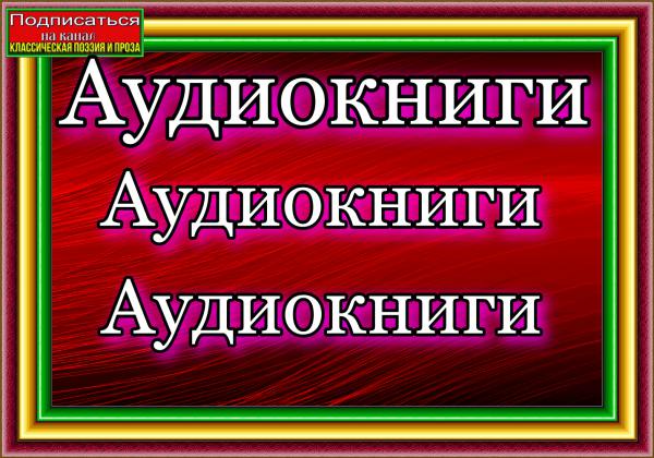 Аудиокниги