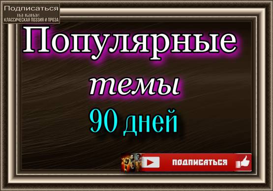 Популярные темы