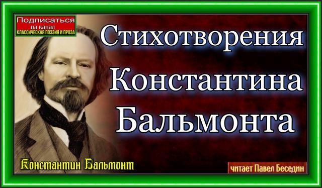 Стихотворения Константина Бальмонта