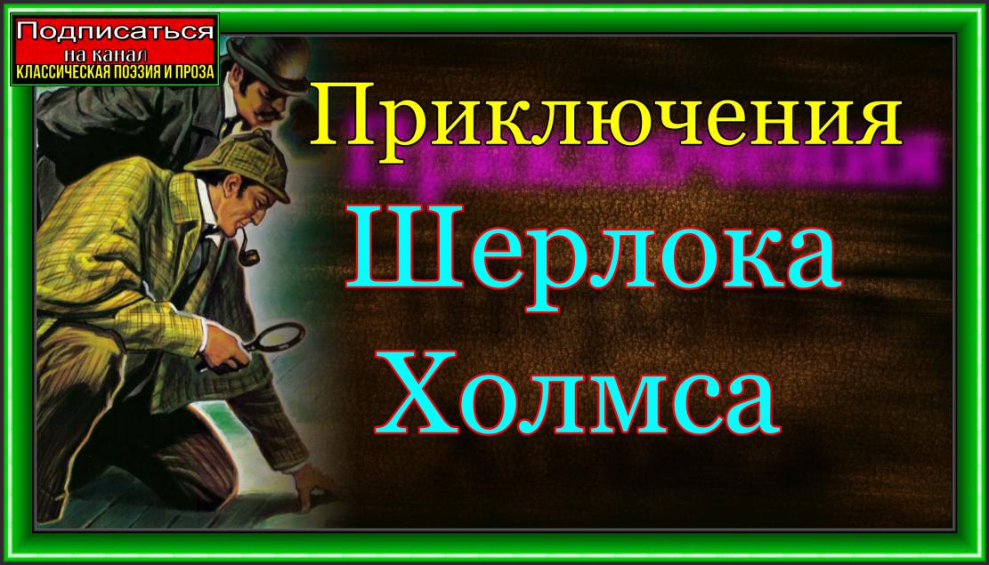 Приключения Шерлока Холмса