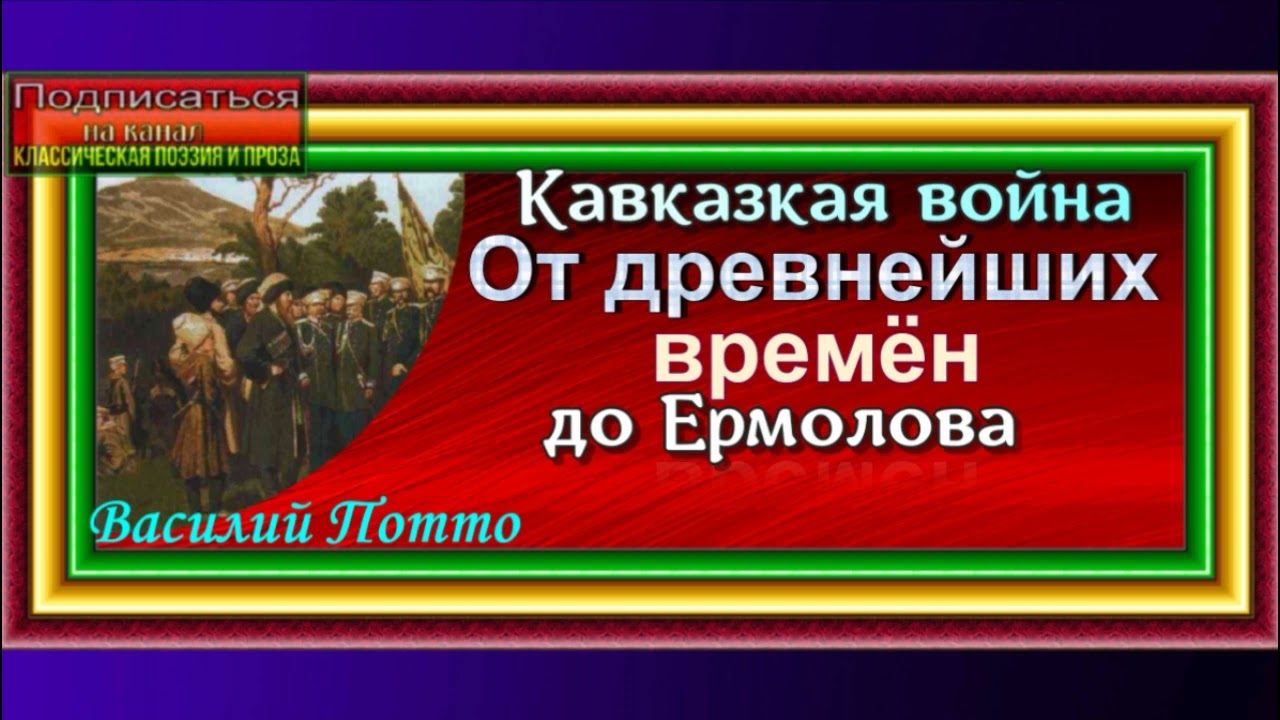 Кавказская война , Василий Потто ,От древнейших времён до Ермолова