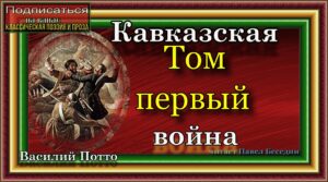 Vasily Potto the Caucasian War
