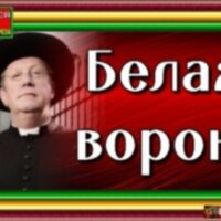 Белая ворона—Гилберт Честертон