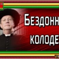 Bezdonnyj-kolodets-Gilbert-CHesterton.