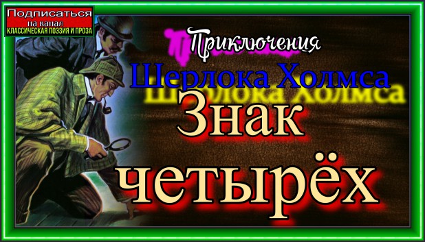 знак четырёх