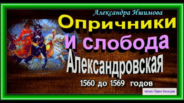 Опричники и слобода Александровская.