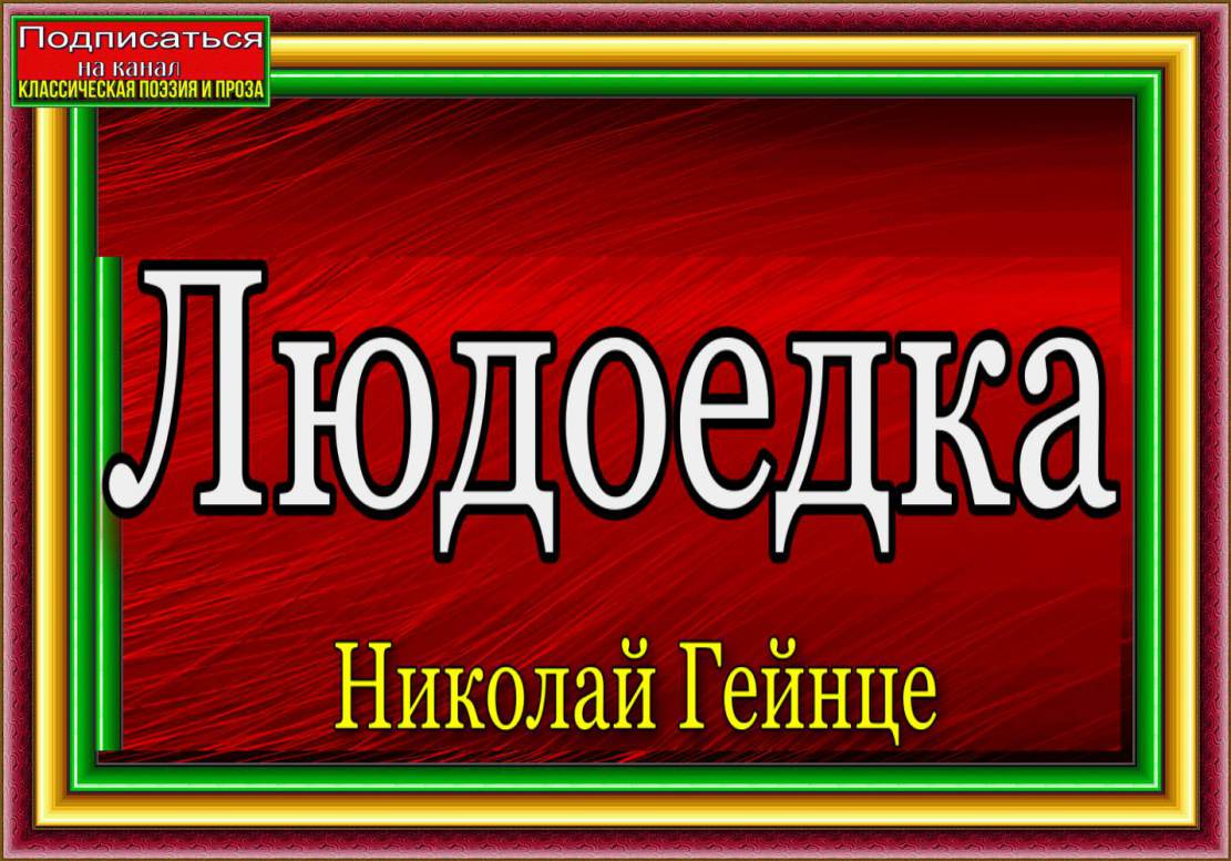 николай гейнце людоедка читает павел беседин