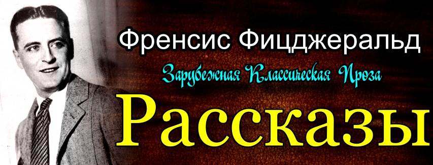 Френсис Фицджеральд Зарубежная Проза