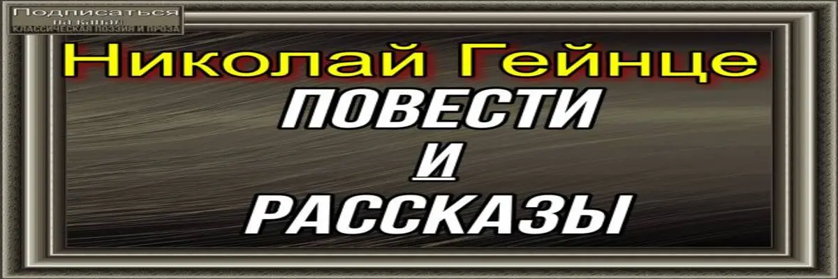 николай гейнце. рассказы