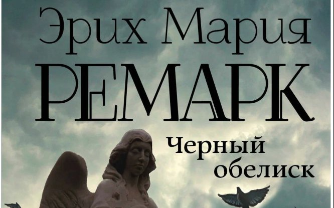 Чёрный обелиск