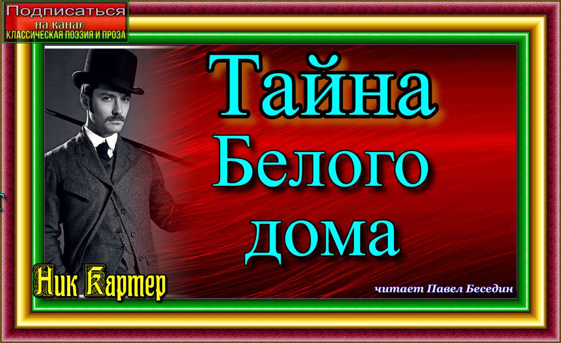 Тайна Белого дома—Приключения Ник Картера