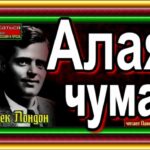 Алая чума . ДЖЕК ЛОНДОН