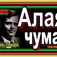 Алая чума . ДЖЕК ЛОНДОН