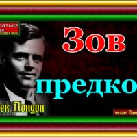 зов предков джек лондон