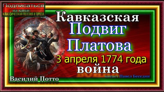 Подвиг Платова