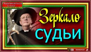 зеркало судьи