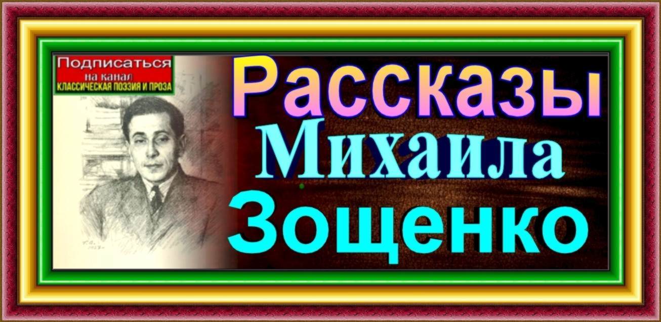 Рассказы Михаила Зощенко