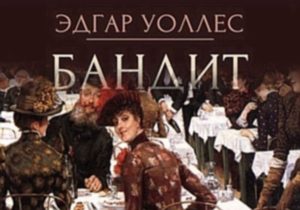 бандит